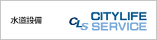 株式会社シティーライフサービス