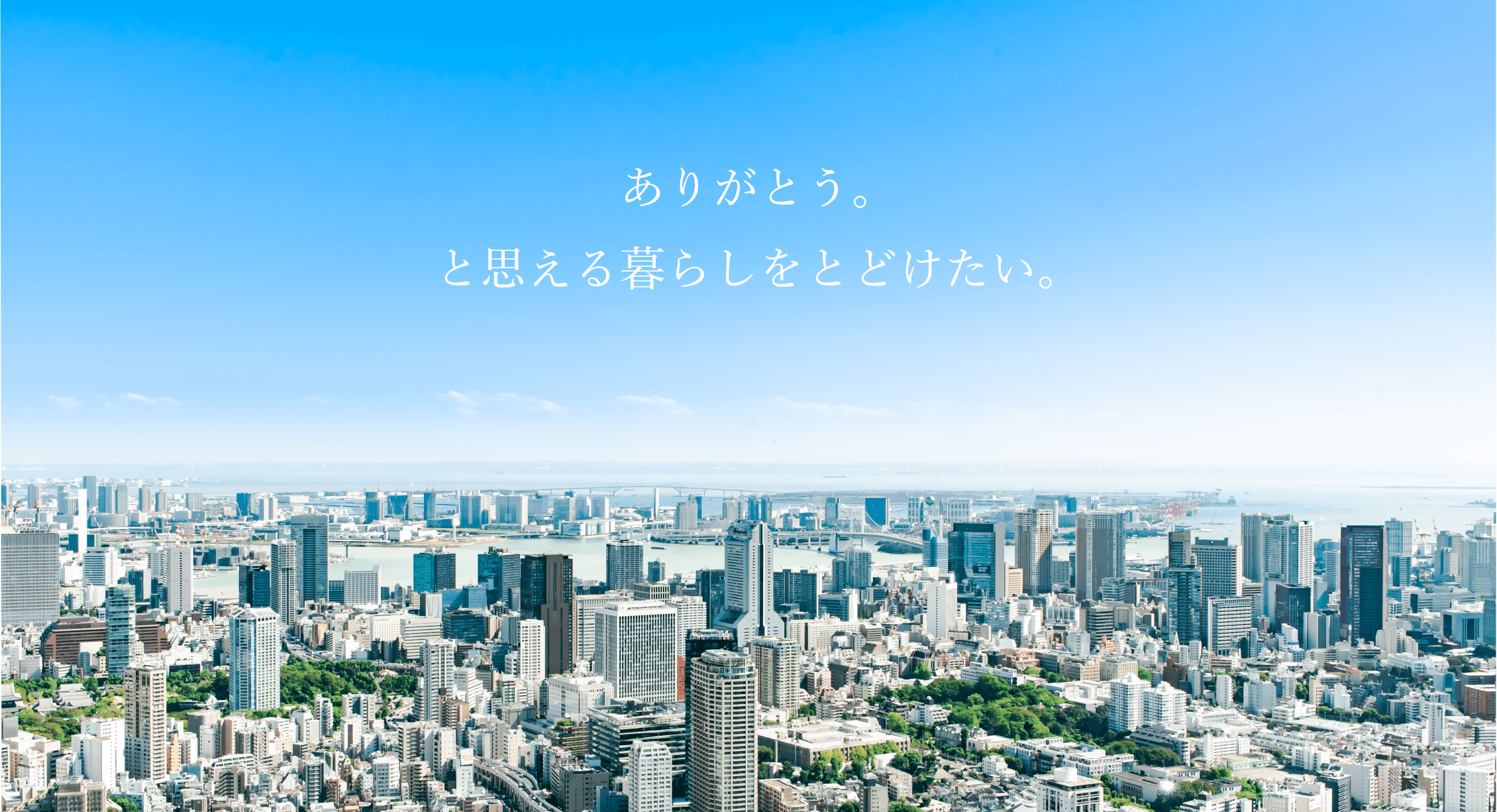 ありがとう。と思える暮らしをとどけたい。